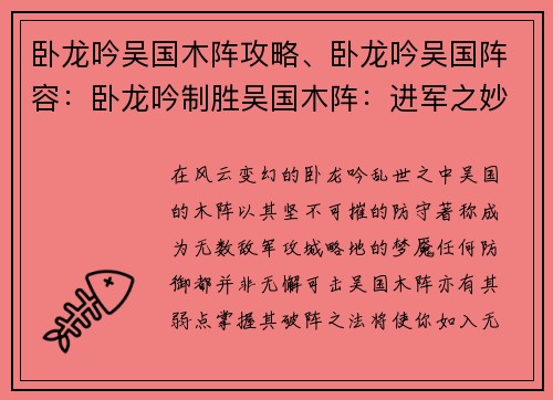 卧龙吟吴国木阵攻略、卧龙吟吴国阵容：卧龙吟制胜吴国木阵：进军之妙计