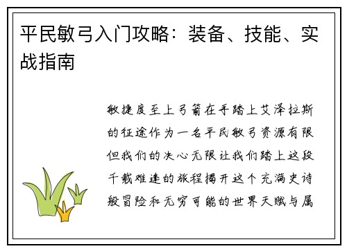 平民敏弓入门攻略：装备、技能、实战指南