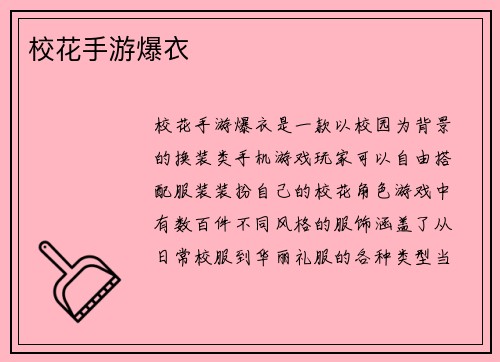 校花手游爆衣