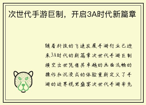 次世代手游巨制，开启3A时代新篇章