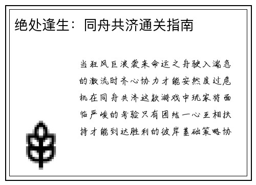 绝处逢生：同舟共济通关指南