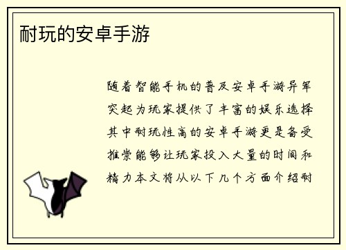 耐玩的安卓手游