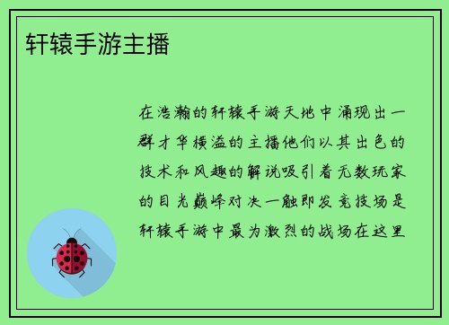 轩辕手游主播