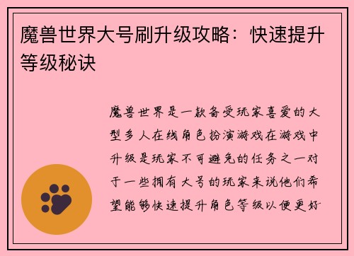 魔兽世界大号刷升级攻略：快速提升等级秘诀