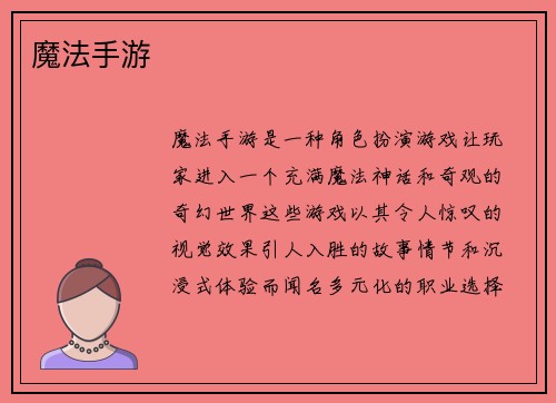 魔法手游