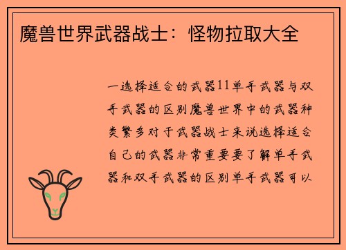 魔兽世界武器战士：怪物拉取大全
