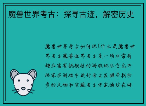 魔兽世界考古：探寻古迹，解密历史