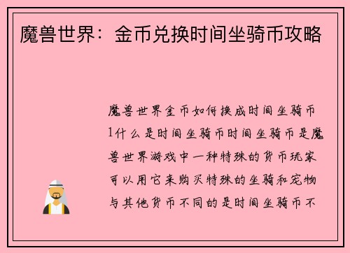 魔兽世界：金币兑换时间坐骑币攻略