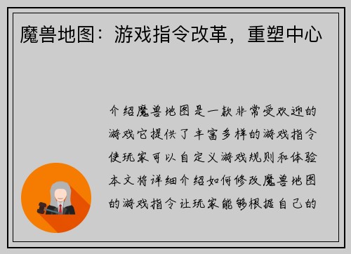 魔兽地图：游戏指令改革，重塑中心