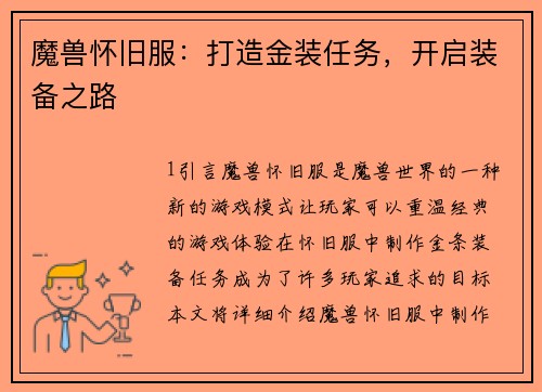 魔兽怀旧服：打造金装任务，开启装备之路