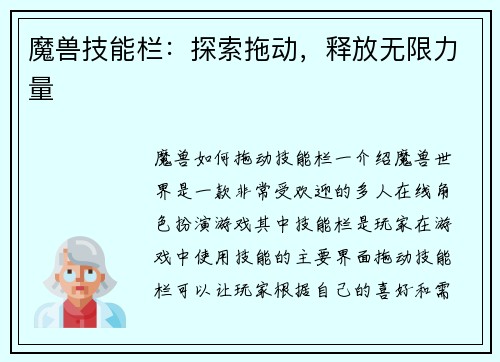 魔兽技能栏：探索拖动，释放无限力量