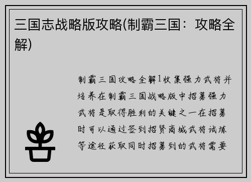三国志战略版攻略(制霸三国：攻略全解)