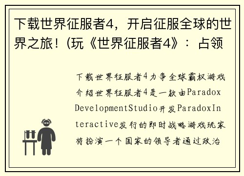 下载世界征服者4，开启征服全球的世界之旅！(玩《世界征服者4》：占领全球的旅程！)