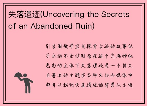 失落遗迹(Uncovering the Secrets of an Abandoned Ruin)
