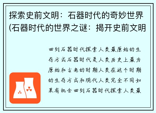 探索史前文明：石器时代的奇妙世界(石器时代的世界之谜：揭开史前文明的神秘面纱)